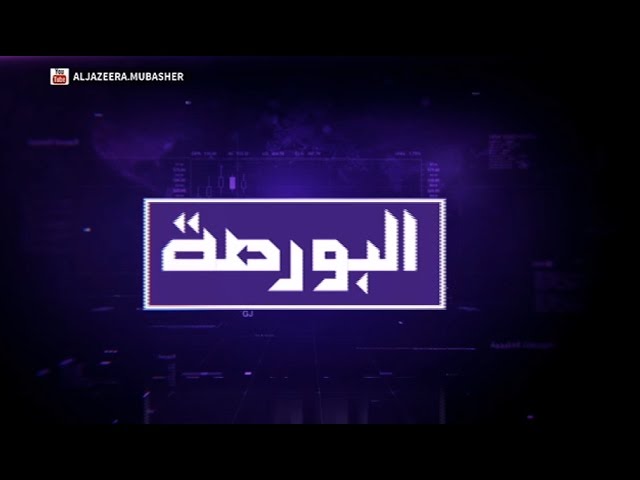 أخبار البورصة حول العالم