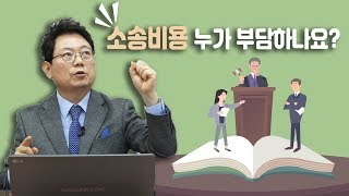 4234회. 재판에서 승소 또는 패소에 따라 소송비용은 누가 부담하는지 알고 싶어요.