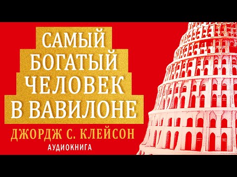 Аудиокнига самый богатый человек в вавилоне слушать