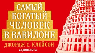 Самый Богатый Человек В Вавилоне. Джордж Клейсон. Аудиокнига Целиком