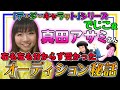 【真田アサミ】でじこ役でデビューとなったシンデレラストーリー秘話を聞く!【Asami Sanada】