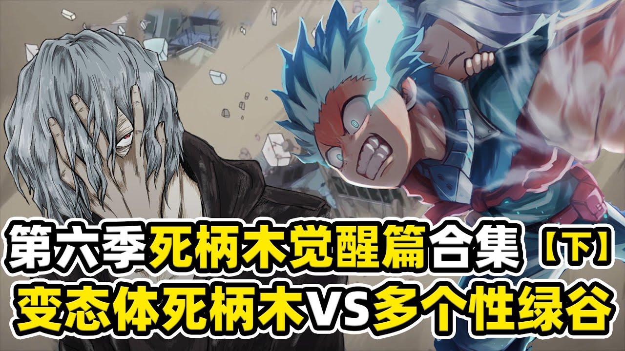 一口氣看完 我的英雄學院 第六季死柄木覺醒篇 下 綠谷擁有多個性 對線死柄木卻被打崩 荼毘公佈轟家秘密