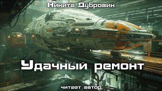 Удачный Ремонт | Фантастический Рассказ | Аудио