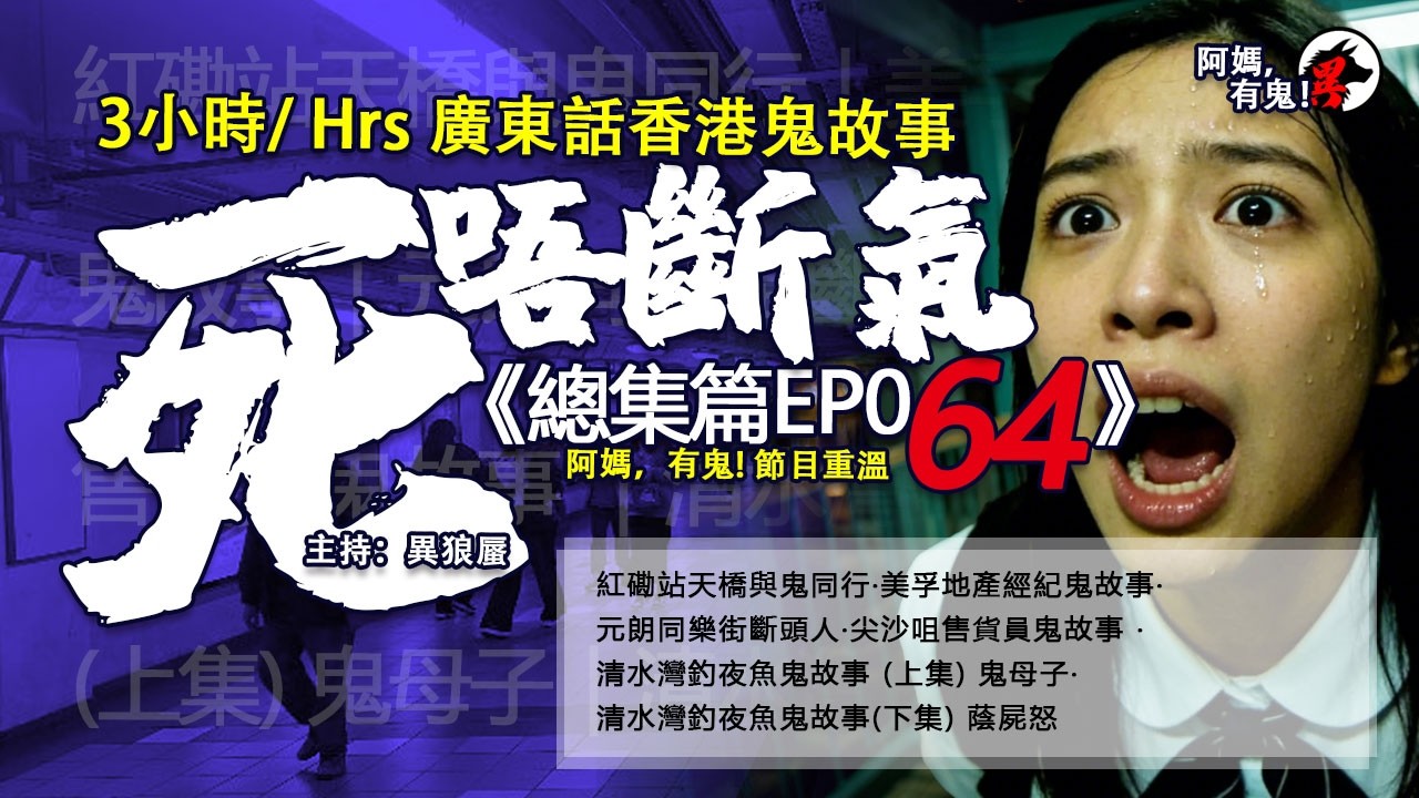 3小時/Hrs廣東話粵語鬼故 死唔斷氣EP64【瞓覺有鬼系列】阿媽，有鬼!節重溫 EP370~374
