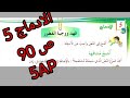 الادماج ص 90 كتاب القراءة السنة الخامسة ابتدائي