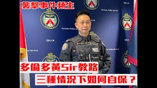 【襲擊事件頻生】多倫多黃Sir教路  三種情況下如何自保 #加拿大 #多倫多星島