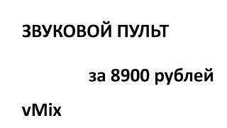 Как пользоваться vmix? Звуковой пульт за 8900 рублей.