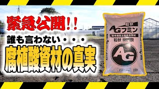 AGフミンや腐植酸資材の真実と正しい使い方とは？