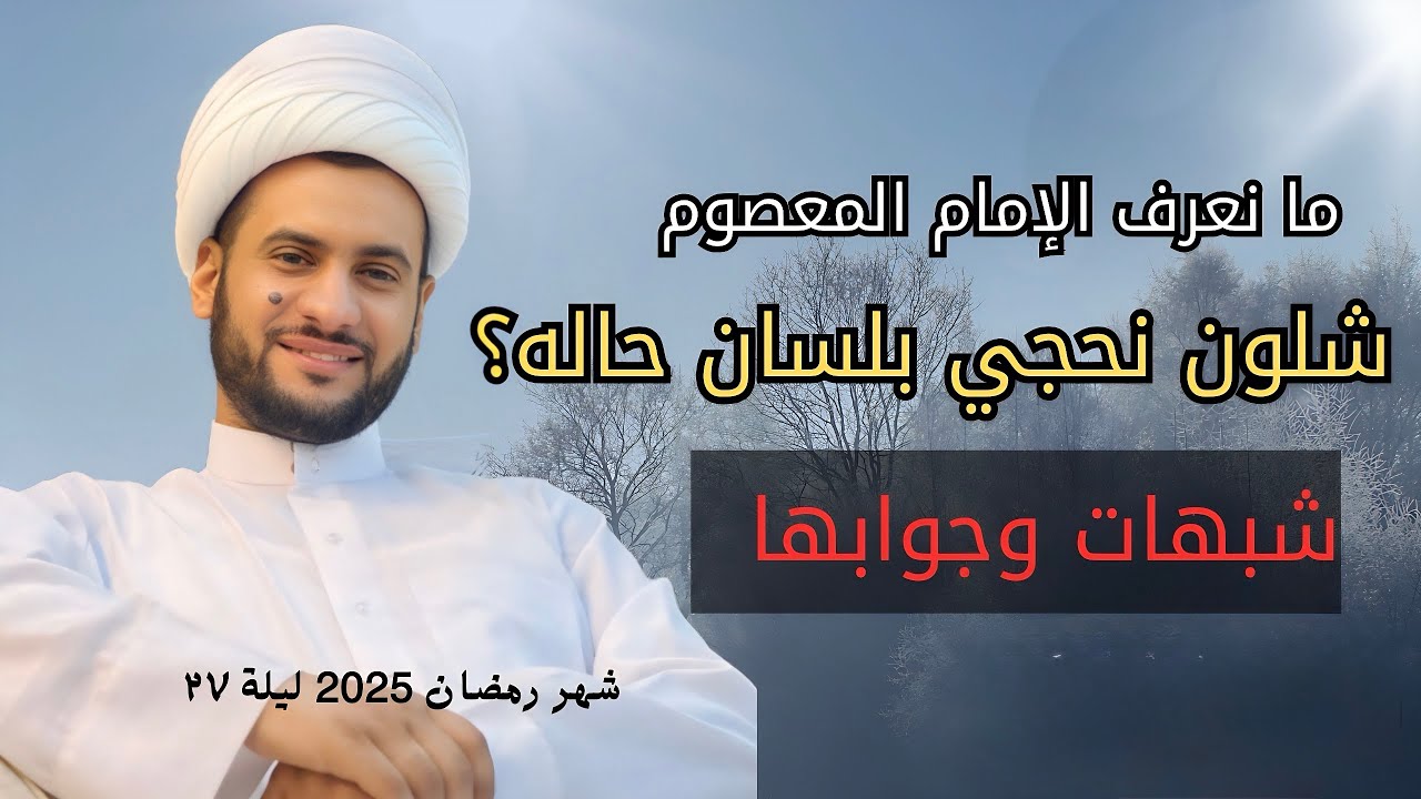 هل يعتبر لسان الحال كذب على المعصوم؟  | الشيخ سلام العسكري.ليلة ٢٧ شهر رمضان 2025