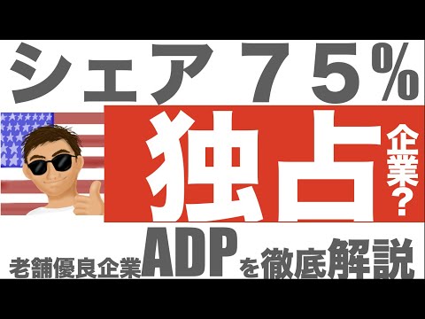 【米国株】米国大企業の75%が顧客？！ADPを解説！