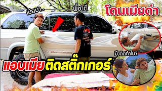 แอบเมียติดสติ๊กเกอร์รถ!!! โดนเมียด่าติดรถเละทั้งคัน