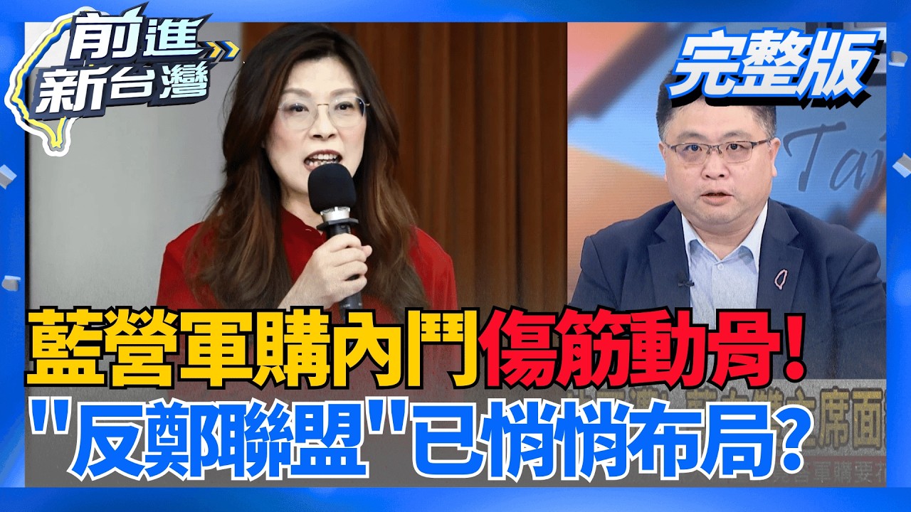軍購內鬥藍傷筋動骨!反鄭聯盟成形 2026逼宮已布局?  蔣萬安鼠患燒全台?藍委爆:盧秀燕被嚇到 急取消行程抓鼠...│王偊菁 主持│【前進新台灣 完整版】20260512│三立新聞台