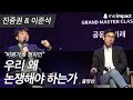 [GMC풀강연]  우리 왜 논쟁해야 하는가 - 진중권&이준석