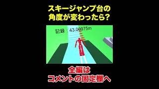 スキーのジャンプ台の角度が変わったらどんな感じ？【物理エンジン】