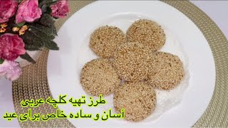 طريقة عمل كعك ابو السمسم العراقي /طرز تهیه کلچه ساده و آسان برای عید/Sesame cookie Recipe kulcha eid