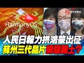 P4 人民日報力拱鴻蒙出征 蘇州三代晶片開疆闢土？【#寰宇全視界】20210623 @寰宇新聞 頻道