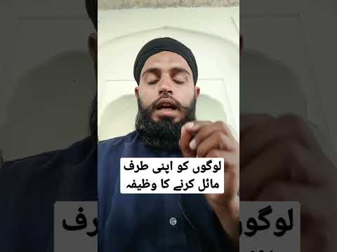لوگون کو اپنا تراف میل کرنے کا وظیفہ مختصر ویڈیو اسلامی استاد پیر غلام مصطفی