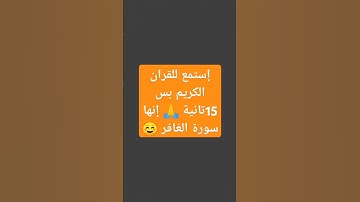 إستمع للقران الكريم بس 15تانية 🙏 إنها سورة الغافر ☺️ #قران_كريم #الله