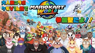 【コラボ 参加型】ケモV16匹でマリオカート配信！　小憩をぬけっ！スペシャル