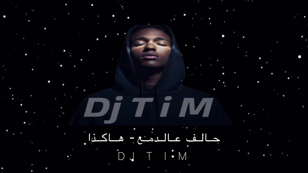 حالف عالدمع - هاكذا Dj T i M 🎗️ .