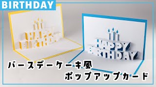 お手製カード！ 誕生日ポップアップカード】HAPPY BIRTHDAYの文字が飛び出す