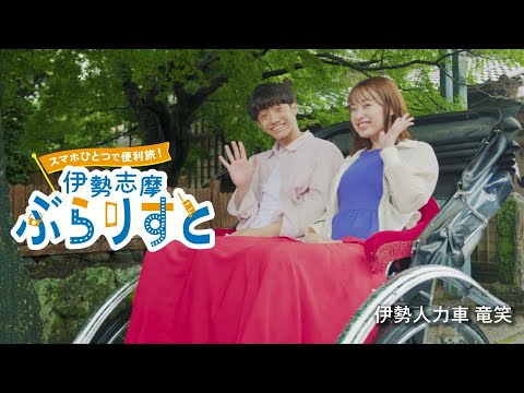 スマホひとつで便利旅!伊勢志摩ぶらりすと【お得なチケット編】