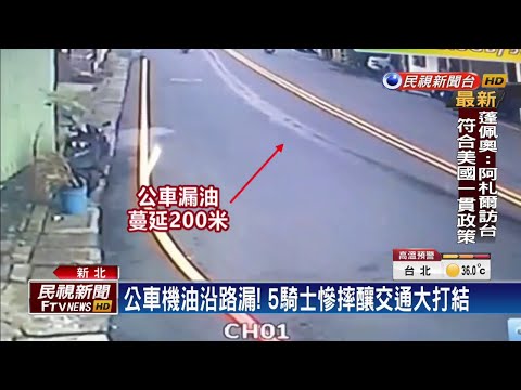 嚇！公車漏油近200米 騎士連環摔釀3傷－民視台語新聞