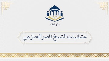 تلاوة عراقية لخواتم سورة الأحزاب
