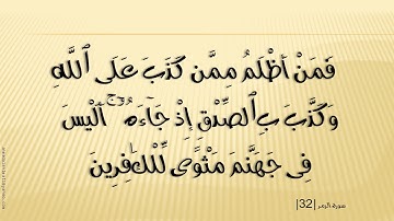 39 سوره الزمر الشيخ مشارى راشد العغاسى