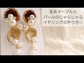 【UVレジン】茶系マーブルとパールのじゃらじゃらイヤリングの作り方♡How to make brown marble and pearl earrings with resin