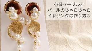 【UVレジン】茶系マーブルとパールのじゃらじゃらイヤリングの作り方♡How to make brown marble and pearl earrings with resin