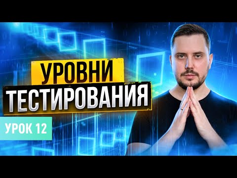 Уровни тестирования. Интеграционное, Системное, Приемочное | Курс тестирование ПО. Урок 12 | QA Labs