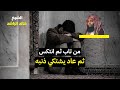 من تاب ثم انتكس الشيخ خالد الراشد من تاب ثم انتكس الشيخ خالد الراشد