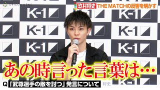【K-1】玖村将史、THE MATCH会見で話題となった「武尊選手の敵を取る」発言に言及「あの時言った言葉は…」　『K-1 WORLD GP 2022 JAPAN～よこはまつり～』記者会見
