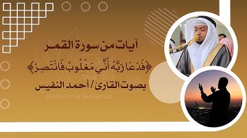 ايات من سورة القمر فدعا ربه اني مغلوب فانتصر بصوت القارئ احمد النفيس