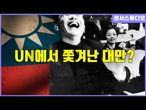 UN에서 대만이 쫓겨난 결정적 이유?!_하나의 중국_[센서 스튜디오]