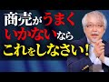 商売がうまくいかない時に必要なたった一つの行動