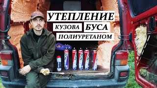 #Vanlife / ВанЛайф. Утепление микроавтобуса напыляемым полиуретановым напылитилем - POLYNOR