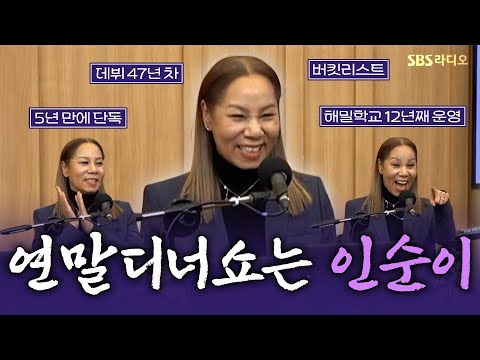 [FULL] 오늘은 계탄 날🤩 디너쇼를 미리 느끼게 해준 언제나 멋진 <strong>인순이</strong>(INSOONI) 보는 라디오 | 두시탈출 컬투쇼 | 241203