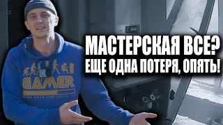 ВСЁ! МАСТЕРСКОЙ НЕТ? ЧТО ТЕПЕРЬ...