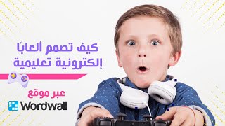 ببساطة | كيف تصمم لعبة إلكترونية تعليمية؟