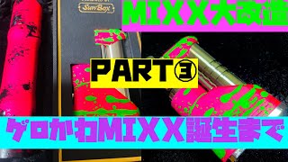 マーカスの趣味部屋【VAPE】リスナーさんからのご注文MIXXをピンクのかわいいやつにして！3/3