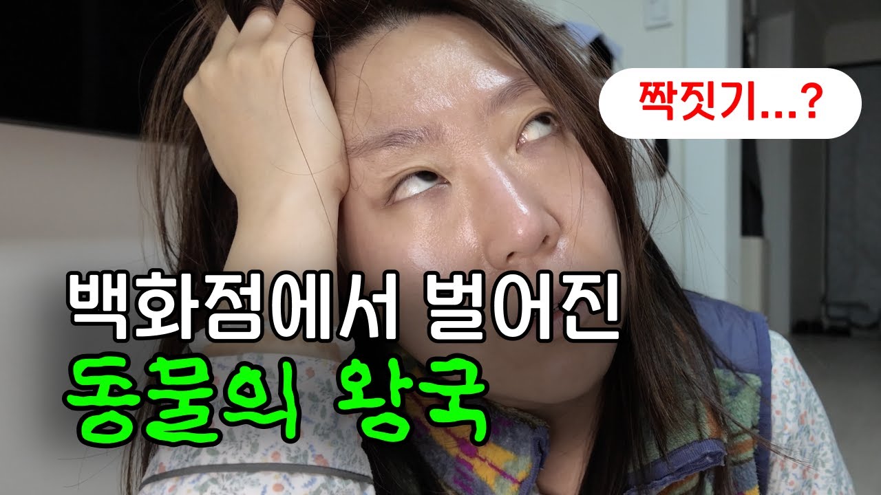 백화점 = 동물의왕국? 남편과 남친이 한 층에 존재하는...ㅣ빨레디위드미 EP11ㅣ도파민선