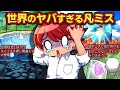 実話 世界のヤバすぎる凡ミス アニメ マンガ 実話 世界のヤバすぎる凡ミス アニメ マンガ