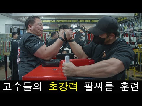 <strong>백성열</strong> 벌크업 중 팔씨름 (김도훈 윤현준)