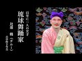 オキナワの天才琉球舞踊家　比嘉 鶴（チルー）