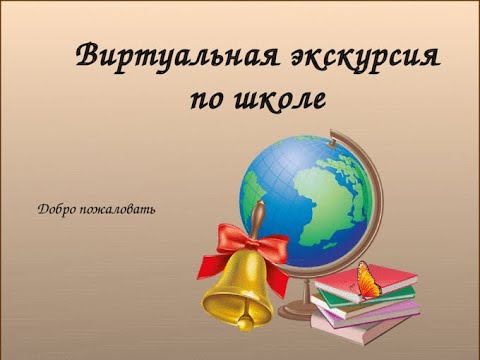 Виртуальная экскурсия по школе