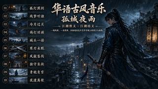 Download Lagu 雨打旧旗，城头一诺！《孤城夜雨》侠义组曲震撼来袭，从孤灯照剑到冷月过关全程高燃| #苍凉叙事音乐 #英雄宿命感 #战场氛围配乐 #中国风原创曲 #豪迈歌曲推荐