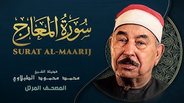 سورة المعارج - المصحف المرتل الشيخ محمد محمود الطبلاوي - Al-Maarij - Mohamed Mahmoud Al Tablawi