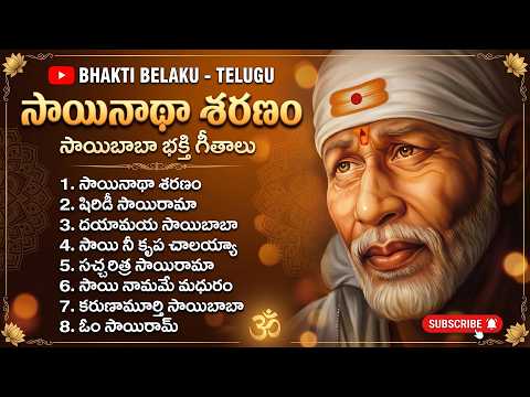 సాయినాథా శరణం | షిర్డీ సాయిబాబా భక్తి గీతాలు | Telugu Devotional Songs | Sai Baba Jukebox 2026